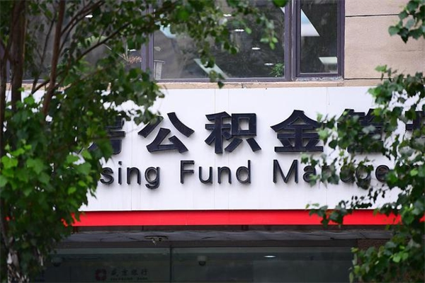 玉环换工作公积金断交有什么影响（换工作住房公积金断交有什么影响）