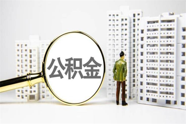 玉环离职后能立刻取公积金吗（离职可以立马提取公积金吗）