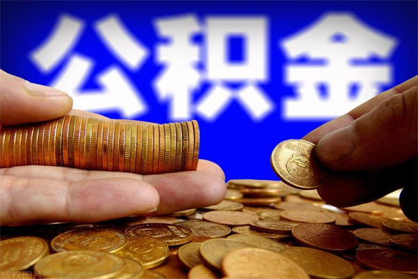 玉环名下有房如何提取公积金（名下有房提取公积金的流程）