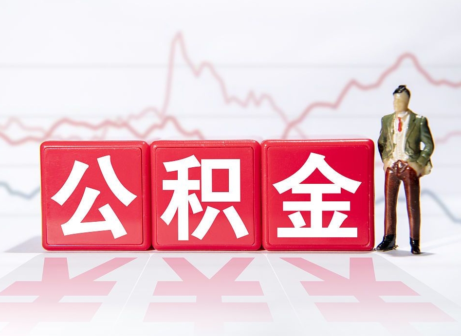 玉环跨省换工作了公积金怎么办（跨省换工作公积金取还是不取好）