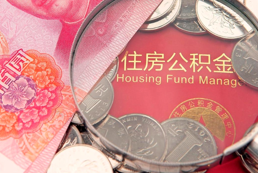 玉环公积金按月提取全额提取（住房公积金个人按月提取）